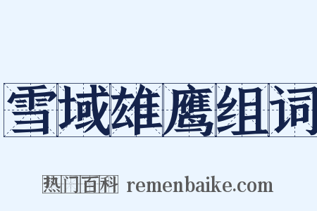 雪域雄鹰组词是什么意思的图片